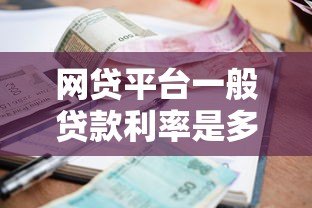网贷平台一般贷款利率是多少？2023年最新解析及省钱技巧