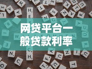 网贷平台一般贷款利率是多少？2023年最新解析及省钱技巧