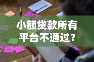 小额贷款所有平台不通过?揭秘被拒原因与破解方法 小额贷款所有平台不通过?揭秘被拒原因与破解方法