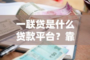 一联贷是什么贷款平台?靠谱吗?资质、利息、流程全解析 一联贷是什么贷款平台?靠谱吗?资质、利息、流程全解析