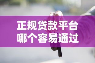 正规贷款平台哪个容易通过?2023年通过率最高的5个推荐 正规贷款平台哪个容易通过?2023年通过率最高的5个推荐