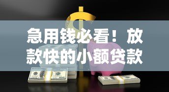 急用钱必看!放款快的小额贷款平台推荐 急用钱必看!放款快的小额贷款平台推荐