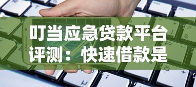 叮当应急贷款平台评测：快速借款是否靠谱？
