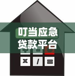 叮当应急贷款平台评测：快速借款是否靠谱？