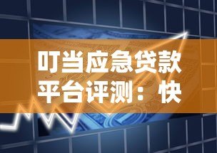 叮当应急贷款平台评测：快速借款是否靠谱？