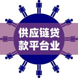 供应链贷款平台业务解析:如何解决中小微企业融资难题? 供应链贷款平台业务解析:如何解决中小微企业融资难题?