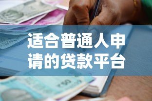 适合普通人申请的贷款平台推荐及申请指南 适合普通人申请的贷款平台推荐及申请指南