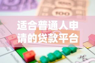 适合普通人申请的贷款平台推荐及申请指南 适合普通人申请的贷款平台推荐及申请指南