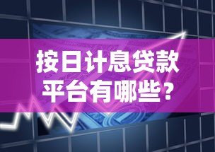 按日计息贷款平台有哪些?真实测评与申请指南 按日计息贷款平台有哪些?真实测评与申请指南