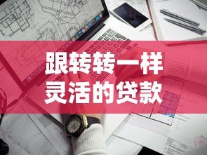 跟转转一样灵活的贷款平台有哪些?这5个平台值得一试! 跟转转一样灵活的贷款平台有哪些?这5个平台值得一试!