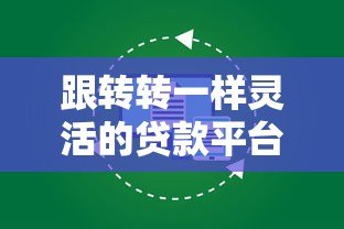 跟转转一样灵活的贷款平台有哪些?这5个平台值得一试! 跟转转一样灵活的贷款平台有哪些?这5个平台值得一试!