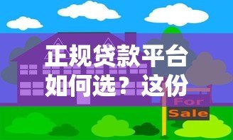 正规贷款平台如何选?这份详细指南助你避开风险 正规贷款平台如何选?这份详细指南助你避开风险