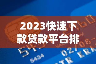 2023快速下款贷款平台排名 急用钱必看攻略 2023快速下款贷款平台排名 急用钱必看攻略