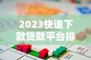 2023快速下款贷款平台排名 急用钱必看攻略 2023快速下款贷款平台排名 急用钱必看攻略