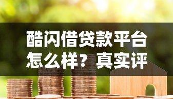 酷闪借贷款平台怎么样?真实评测+用户避坑指南 酷闪借贷款平台怎么样?真实评测+用户避坑指南