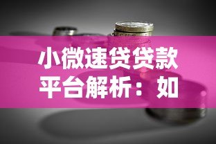 小微速贷贷款平台解析：如何为小微企业解决融资难题