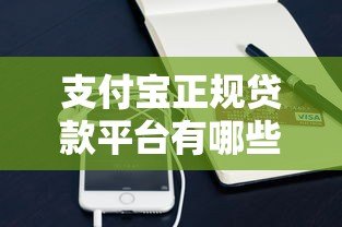 支付宝正规贷款平台有哪些?15个官方合作产品全解析 支付宝正规贷款平台有哪些?15个官方合作产品全解析