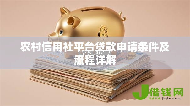 农村信用社平台贷款申请条件及流程详解 农村信用社平台贷款申请条件及流程详解