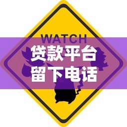 贷款平台留下电话会有什么影响?这些风险要警惕 贷款平台留下电话会有什么影响?这些风险要警惕