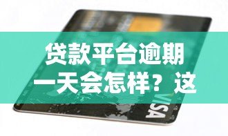 贷款平台逾期一天会怎样？这5大后果你可能想不到