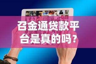 召金通贷款平台是真的吗?真实评测与用户反馈解析 召金通贷款平台是真的吗?真实评测与用户反馈解析
