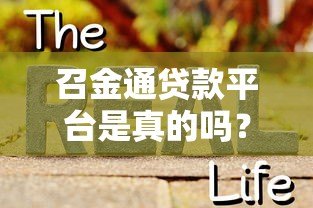 召金通贷款平台是真的吗?真实评测与用户反馈解析 召金通贷款平台是真的吗?真实评测与用户反馈解析