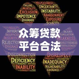 众筹贷款平台合法吗?知乎用户关心的风险与合规解析 众筹贷款平台合法吗?知乎用户关心的风险与合规解析