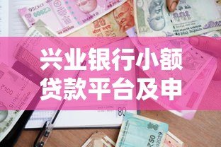 兴业银行小额贷款平台及申请攻略 兴业银行小额贷款平台及申请攻略