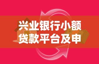 兴业银行小额贷款平台及申请攻略 兴业银行小额贷款平台及申请攻略