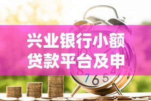 兴业银行小额贷款平台及申请攻略 兴业银行小额贷款平台及申请攻略