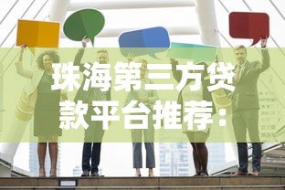 珠海第三方贷款平台推荐:10家正规机构助您快速融资 珠海第三方贷款平台推荐:10家正规机构助您快速融资