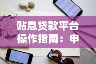 贴息贷款平台操作指南:申请流程与注意事项详解 贴息贷款平台操作指南:申请流程与注意事项详解