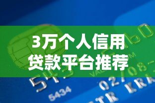 3万个人信用贷款平台推荐及申请全攻略 3万个人信用贷款平台推荐及申请全攻略