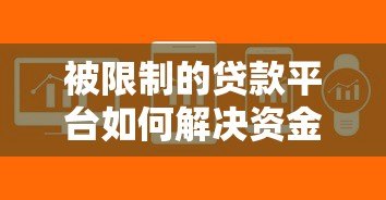 被限制的贷款平台如何解决资金需求