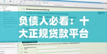 负债人必看：十大正规贷款平台推荐及申请攻略