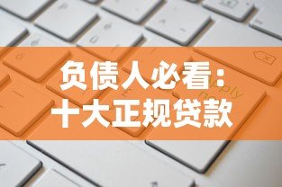 负债人必看：十大正规贷款平台推荐及申请攻略