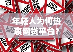 年轻人为何热衷网贷平台?贷款背后的真相与风险分析 年轻人为何热衷网贷平台?贷款背后的真相与风险分析