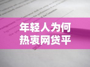 年轻人为何热衷网贷平台?贷款背后的真相与风险分析 年轻人为何热衷网贷平台?贷款背后的真相与风险分析