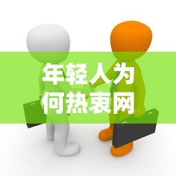 年轻人为何热衷网贷平台?贷款背后的真相与风险分析 年轻人为何热衷网贷平台?贷款背后的真相与风险分析