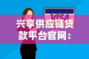 兴享供应链贷款平台官网:中小企业快速融资解决方案 兴享供应链贷款平台官网:中小企业快速融资解决方案
