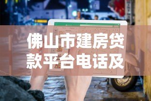 佛山市建房贷款平台电话及申请指南 佛山市建房贷款平台电话及申请指南