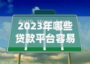 2023年哪些贷款平台容易通过?这5个渠道最靠谱 2023年哪些贷款平台容易通过?这5个渠道最靠谱