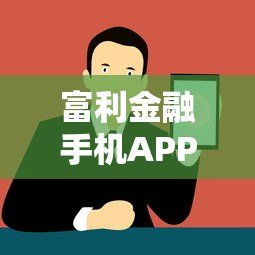 富利金融手机APP小额贷款平台：快速放款，灵活借贷新选择