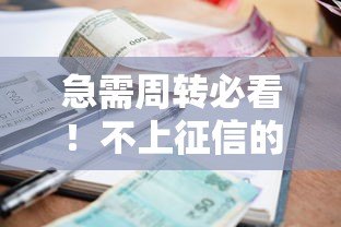 急需周转必看！不上征信的小额贷款平台有哪些？避坑指南