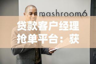 贷款客户经理抢单平台:获客技巧与实战工具解析 贷款客户经理抢单平台:获客技巧与实战工具解析
