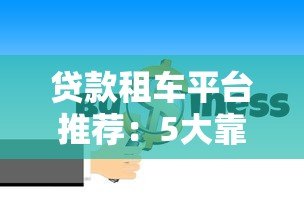 贷款租车平台推荐:5大靠谱渠道对比分析 贷款租车平台推荐:5大靠谱渠道对比分析