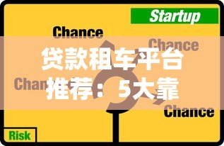 贷款租车平台推荐:5大靠谱渠道对比分析 贷款租车平台推荐:5大靠谱渠道对比分析