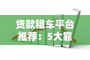 贷款租车平台推荐:5大靠谱渠道对比分析 贷款租车平台推荐:5大靠谱渠道对比分析