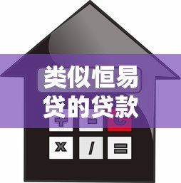 类似恒易贷的贷款平台推荐:快速借款、低息方案全解析 类似恒易贷的贷款平台推荐:快速借款、低息方案全解析