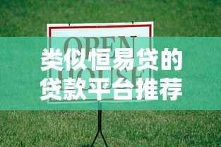 类似恒易贷的贷款平台推荐:快速借款、低息方案全解析 类似恒易贷的贷款平台推荐:快速借款、低息方案全解析